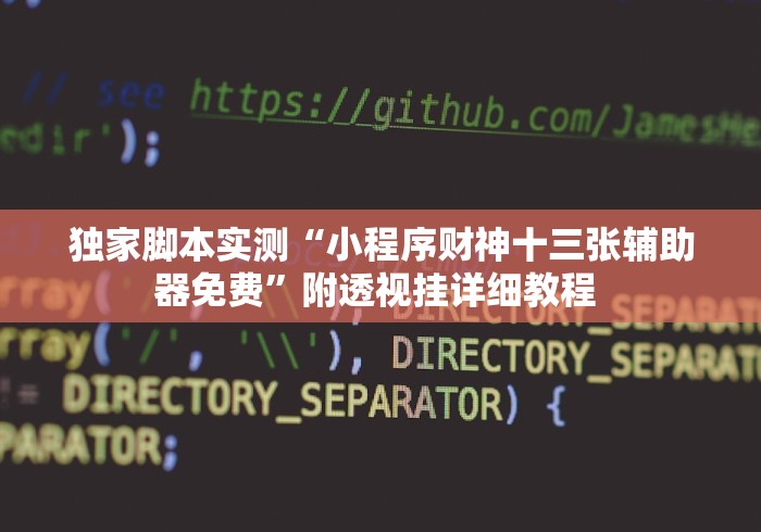 独家脚本实测“小程序财神十三张辅助器免费	”附透视挂详细教程 