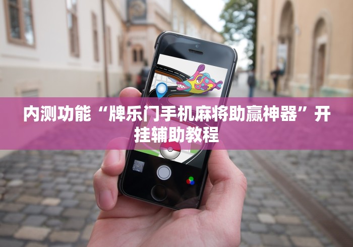 内测功能“牌乐门手机麻将助赢神器”开挂辅助教程