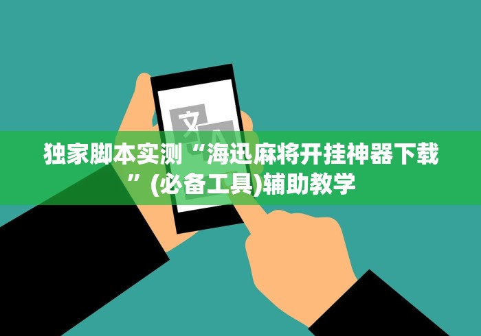 独家脚本实测“海迅麻将开挂神器下载”(必备工具)辅助教学