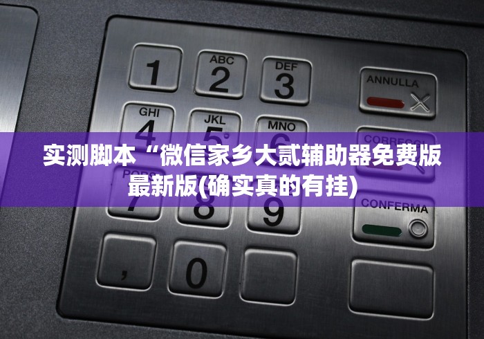 实测脚本“微信家乡大贰辅助器免费版最新版(确实真的有挂)