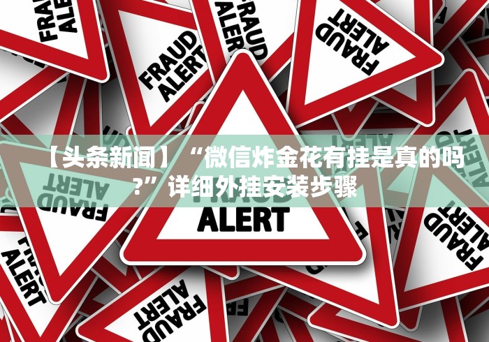 【头条新闻】“微信炸金花有挂是真的吗?”详细外挂安装步骤