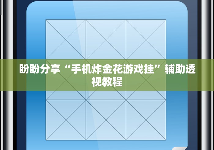 盼盼分享“手机炸金花游戏挂”辅助透视教程