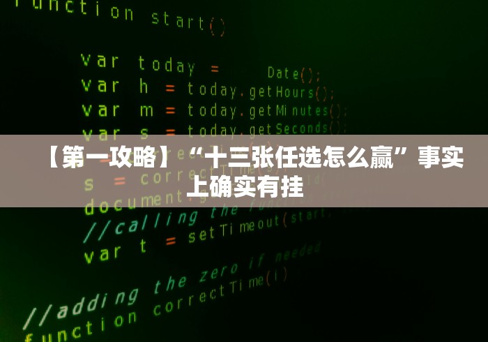 【第一攻略】“十三张任选怎么赢”事实上确实有挂