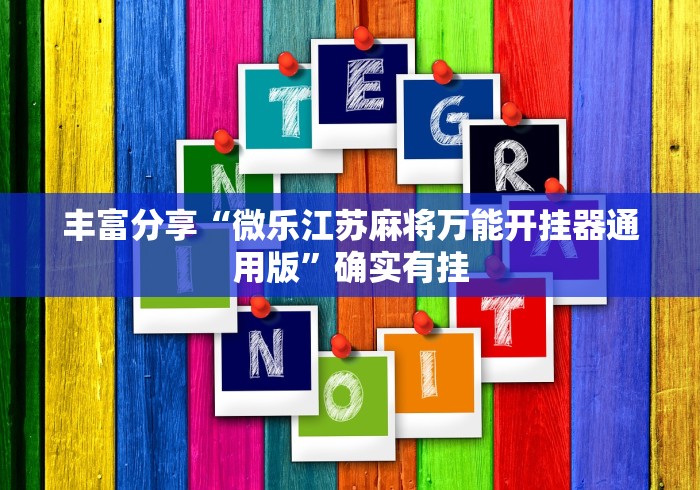 丰富分享“微乐江苏麻将万能开挂器通用版”确实有挂