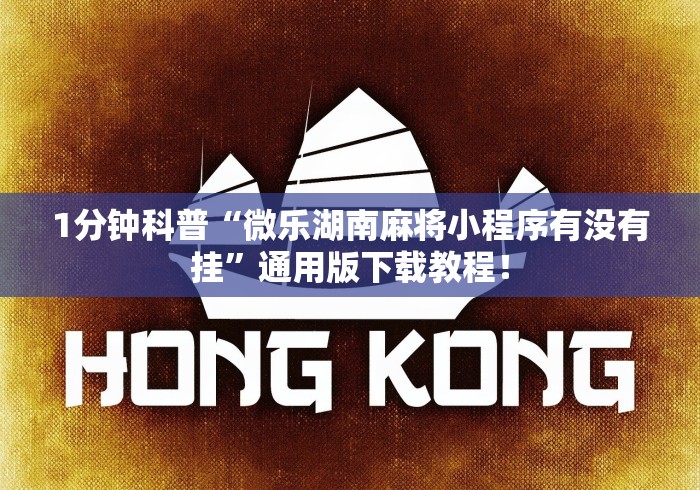 1分钟科普“微乐湖南麻将小程序有没有挂”通用版下载教程！