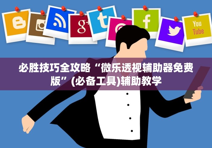 必胜技巧全攻略“微乐透视辅助器免费版”(必备工具)辅助教学