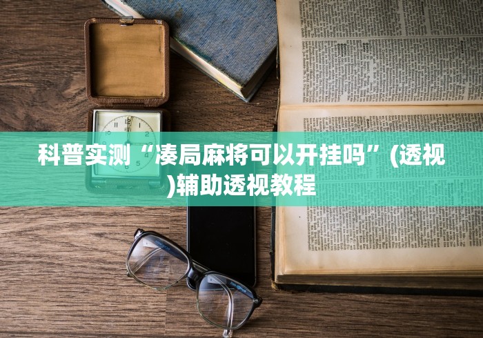 科普实测“凑局麻将可以开挂吗”(透视)辅助透视教程