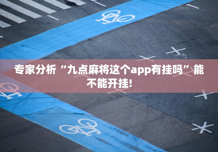 专家分析“九点麻将这个app有挂吗”能不能开挂!