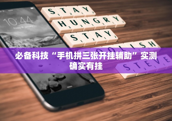 必备科技“手机拼三张开挂辅助”实测确实有挂