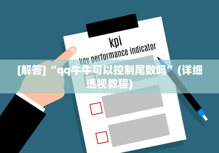 [解答]“qq牛牛可以控制尾数吗”(详细透视教程)