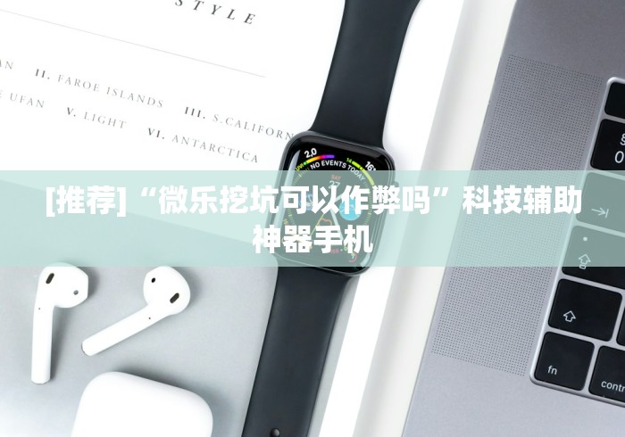 [推荐]“微乐挖坑可以作弊吗”科技辅助神器手机