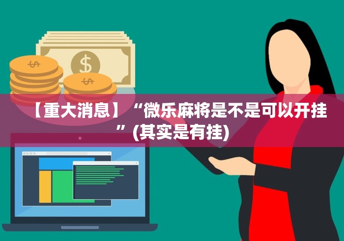 【重大消息】“微乐麻将是不是可以开挂”(其实是有挂)
