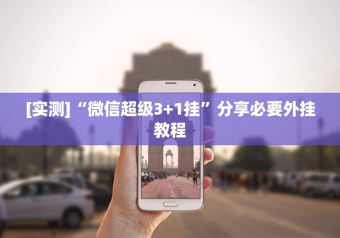 [实测]“微信超级3+1挂”分享必要外挂教程