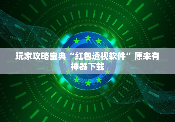 玩家攻略宝典“红包透视软件”原来有神器下载