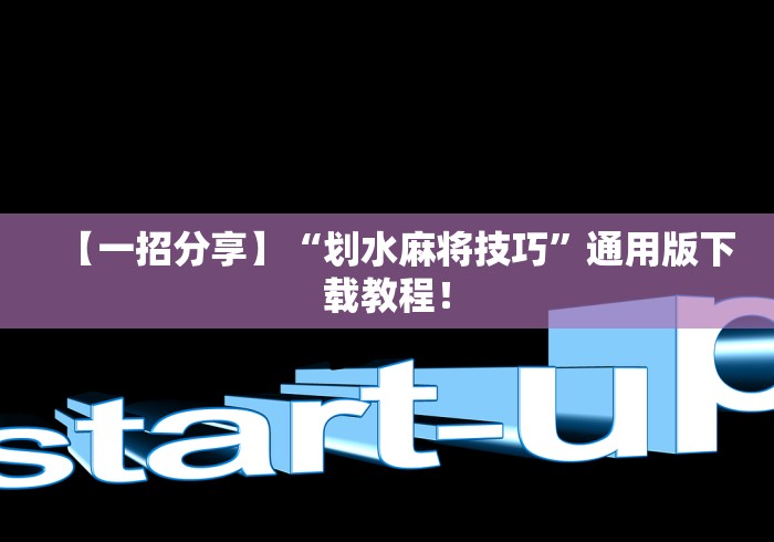 【一招分享】“划水麻将技巧”通用版下载教程！