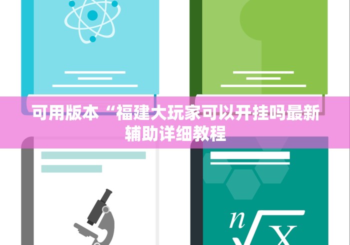 可用版本“福建大玩家可以开挂吗最新辅助详细教程 可用版本“福建大玩家可以开挂吗最新辅助详细教程