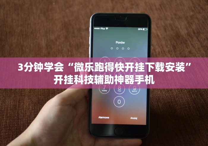 3分钟学会“微乐跑得快开挂下载安装”开挂科技辅助神器手机