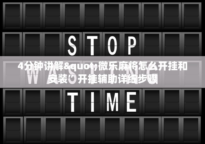 4分钟讲解"微乐麻将怎么开挂和安装	”开挂辅助详细步骤