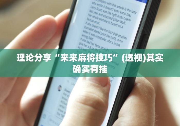 理论分享“来来麻将技巧”(透视)其实确实有挂