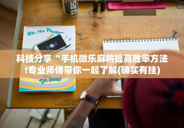 科技分享“手机微乐麻将提高胜率方法!专业师傅带你一起了解(确实有挂)