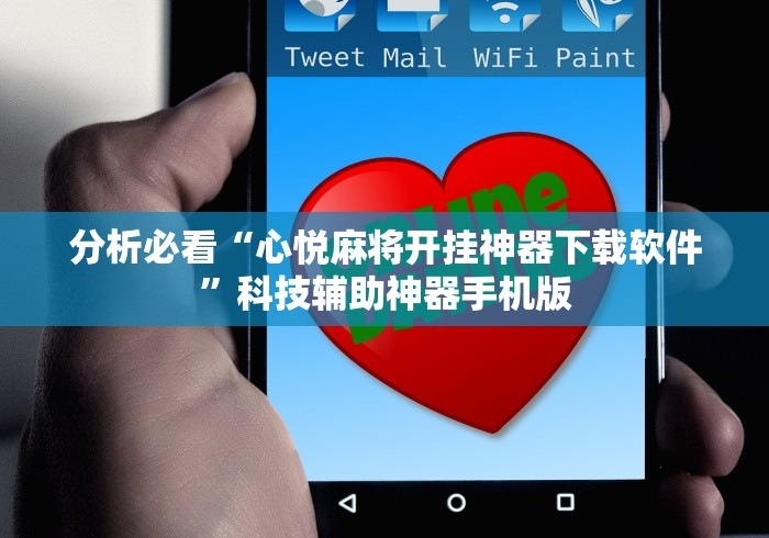 分析必看“心悦麻将开挂神器下载软件”科技辅助神器手机版