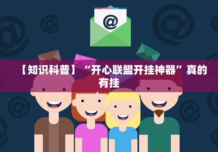 【知识科普】“开心联盟开挂神器”真的有挂