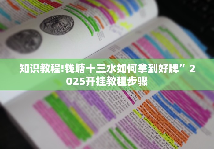 知识教程!钱塘十三水如何拿到好牌”2025开挂教程步骤
