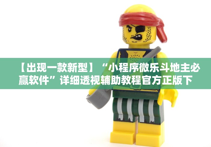 【出现一款新型】“小程序微乐斗地主必赢软件”详细透视辅助教程官方正版下载