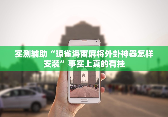 实测辅助“琼雀海南麻将外卦神器怎样安装”事实上真的有挂