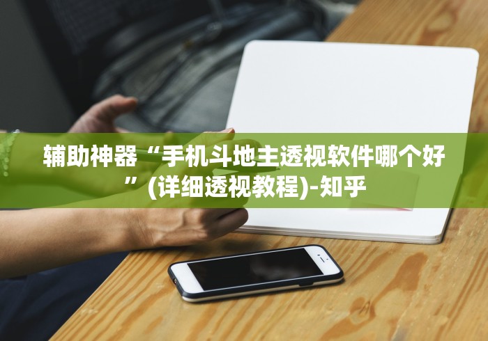 辅助神器“手机斗地主透视软件哪个好”(详细透视教程)-知乎