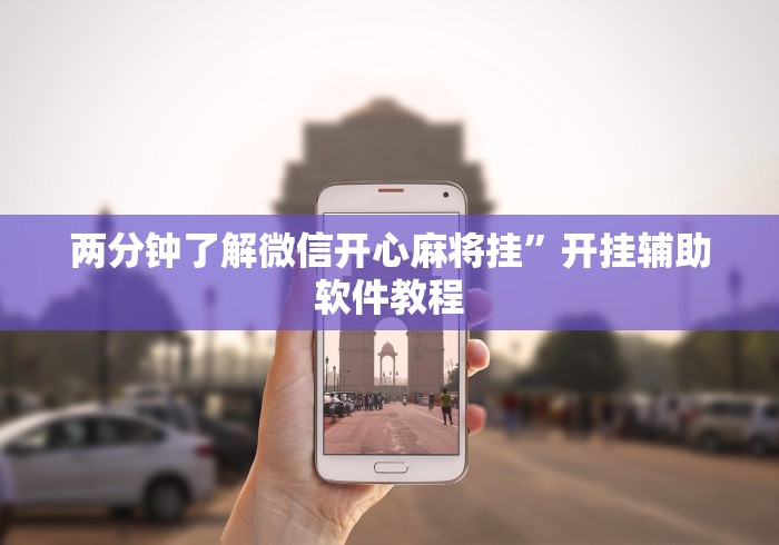 两分钟了解微信开心麻将挂	”开挂辅助软件教程