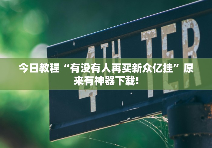 今日教程“有没有人再买新众亿挂”原来有神器下载!