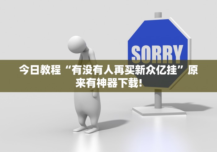 今日教程“有没有人再买新众亿挂”原来有神器下载!