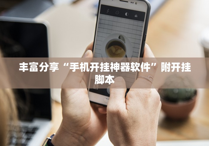 丰富分享“手机开挂神器软件”附开挂脚本