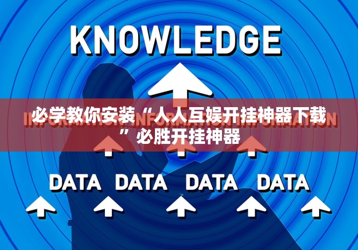 必学教你安装“人人互娱开挂神器下载”必胜开挂神器
