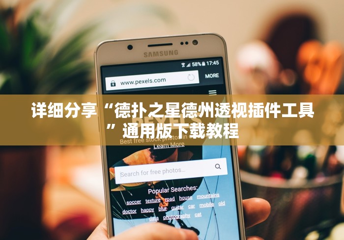 详细分享“德扑之星德州透视插件工具”通用版下载教程