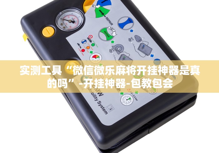 实测工具“微信微乐麻将开挂神器是真的吗	”-开挂神器-包教包会