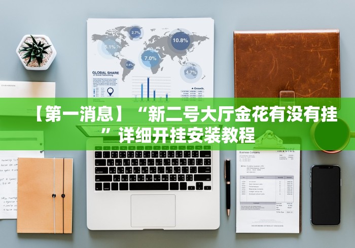 科技消息“小吆三打哈要怎么开挂	”(原来确实是有插件) 