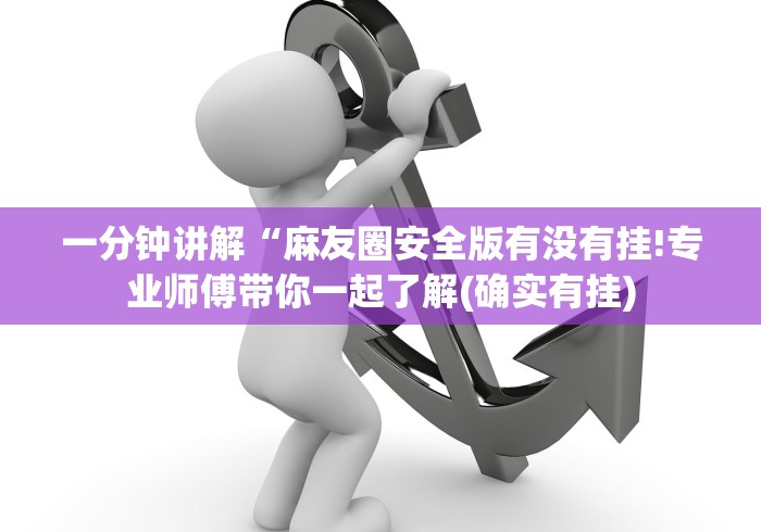 一分钟讲解“麻友圈安全版有没有挂!专业师傅带你一起了解(确实有挂)