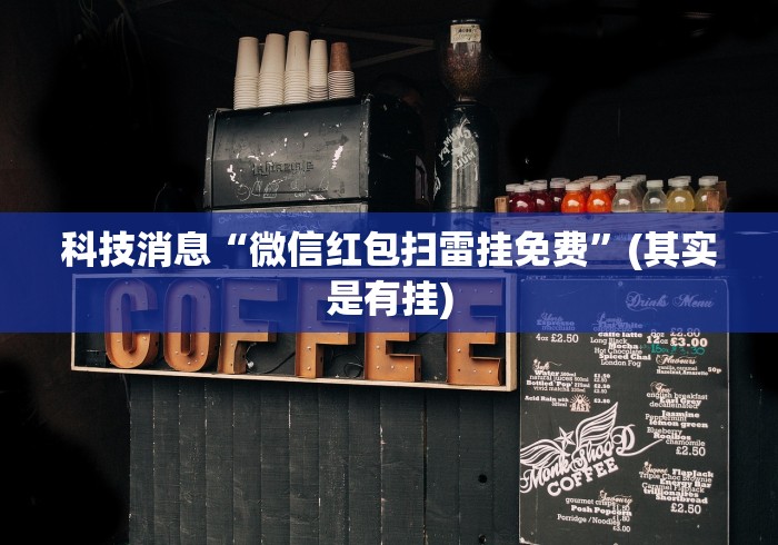 科技消息“微信红包扫雷挂免费	”(其实是有挂)