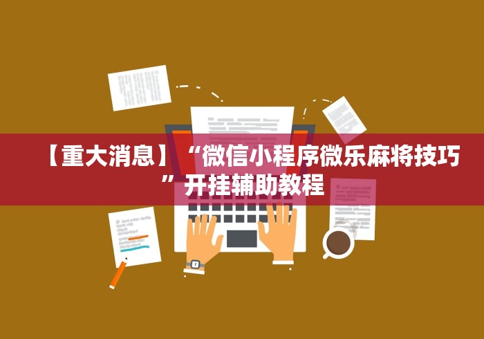 【重大消息】“微信小程序微乐麻将技巧	”开挂辅助教程