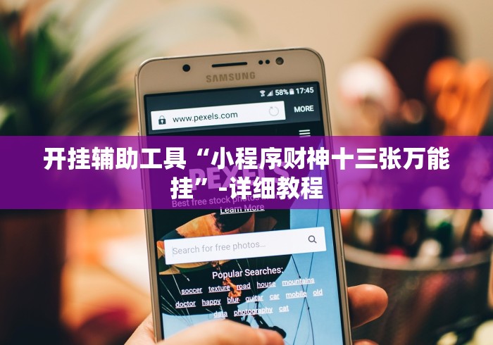 开挂辅助工具“小程序财神十三张万能挂	”-详细教程