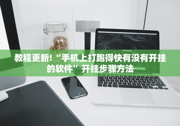 教程更新!“手机上打跑得快有没有开挂的软件	”开挂步骤方法