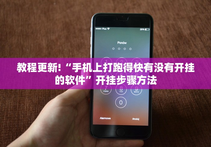 教程更新!“手机上打跑得快有没有开挂的软件”开挂步骤方法