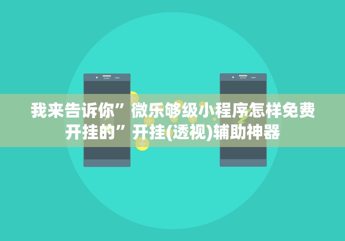 我来告诉你	”微乐够级小程序怎样免费开挂的”开挂(透视)辅助神器