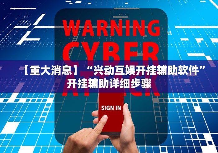 【重大消息】“兴动互娱开挂辅助软件	”开挂辅助详细步骤