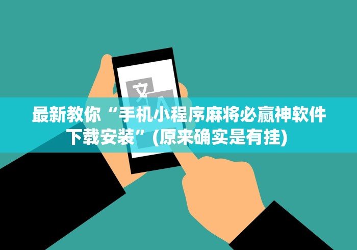 最新教你“手机小程序麻将必赢神软件下载安装	”(原来确实是有挂) 