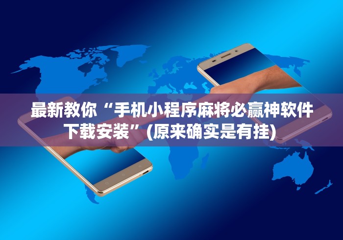 最新教你“手机小程序麻将必赢神软件下载安装”(原来确实是有挂) 