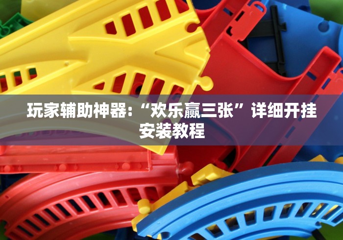 玩家辅助神器:“欢乐赢三张”详细开挂安装教程