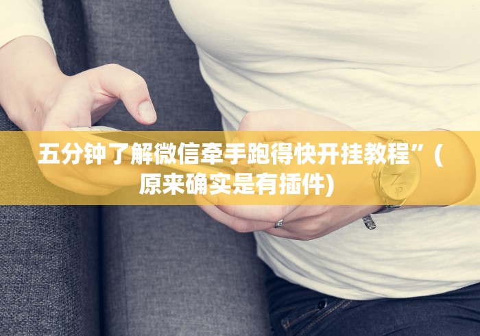 五分钟了解微信牵手跑得快开挂教程”(原来确实是有插件) 